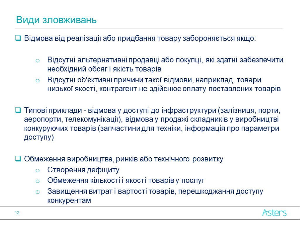 Відмова від реалізації або придбання товару забороняється якщо: Відсутні альтернативні продавці або покупці, які